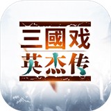 三国戏英杰传首发版