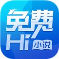 免费Hi小说最新版 