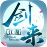 剑来江湖官方版 