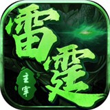 主宰雷霆传奇版 