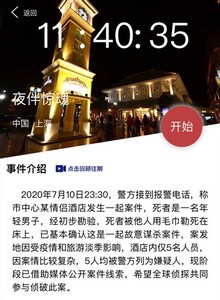 犯罪大师夜伴惊魂真相是什么 7月11日突发案件案情分析