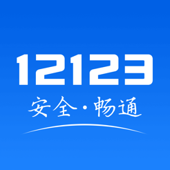 12123交管最新版 