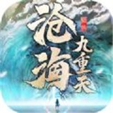 沧海九重天官网版 