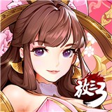 放开那三国3福利版