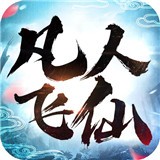 凡人飞仙传满V版 