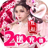 完美红颜送2000充值 