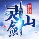 梦回灵剑山官网