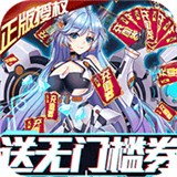 兵器少女送充值卡 