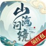 山海问镜红包版 