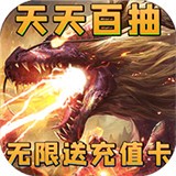 神将降魔无限送充值 