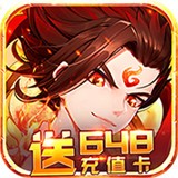 斩仙录送SSR版 