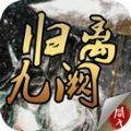 同人归离九阙 