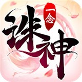 一念诛神红包版 