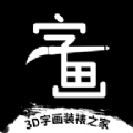 3D字画装裱之家与房屋装饰 