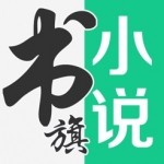 书旗小说极速版 