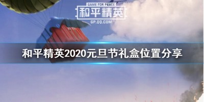 和平精英怎么找元旦活动礼盒 有没有元旦活动礼盒所在位置介绍