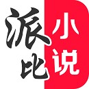 派比小说免费最新版 