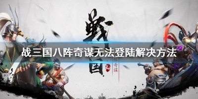 战三国八阵奇谋怎么进不去 有没有进入八阵奇谋的详细方法介绍