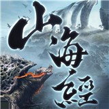 山海经蛮荒纪元礼包版 