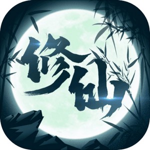 修仙来我这 v1.0 