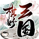 棋妙三国正式版 