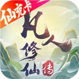 凡人修仙传福利版