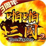 啪啪三国2礼包版 