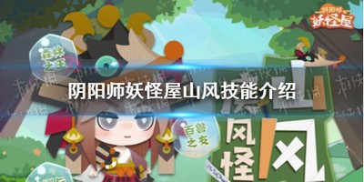 阴阳师妖怪屋山风技能好不好 有没有妖怪屋山风技能详细介绍