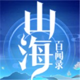 山海经百闻录手机版 