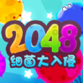 2048细菌大入侵 