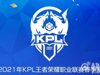 2021KPL春季赛：成都AG超玩会 vs 杭州LGD大鹅比赛视频 有没有比赛视频介绍