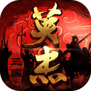 三国戏英杰传 v1.0 