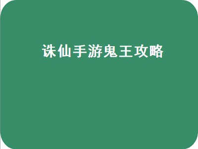 诛仙手游鬼王攻略（诛仙手游鬼王攻略2019）