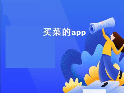 广东买菜的app排行榜 买菜哪个app比较实惠