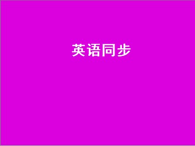 同步课本的英语免费软件是哪个 同步课本的英语免费软件推荐