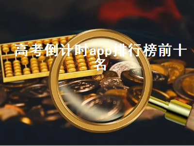 有没有什么好用一点的倒计时APP 倒计时app推荐