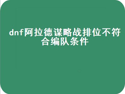 阿拉德谋略战第二季（阿拉德谋略战第二季加点）