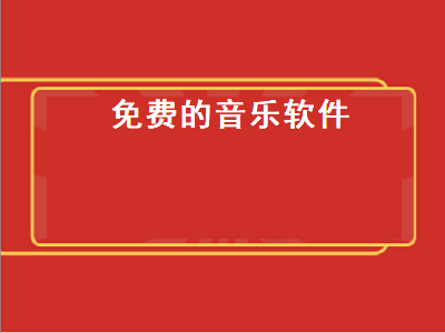 手机哪个软件听歌最全免费 哪个软件听歌音质好又免费