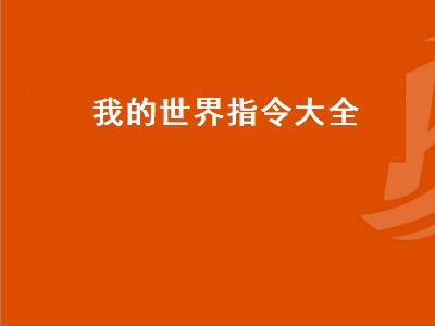 我的世界指令大全（我的世界指令大全传送）