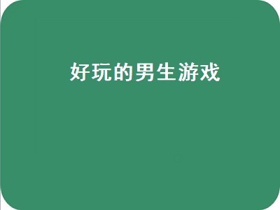 王者十大必练英雄男生游戏推荐 不用网络的游戏推荐男生