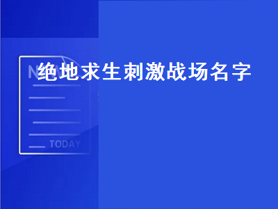 绝地求生刺激战场名字（绝地求生刺激战场名字大全）