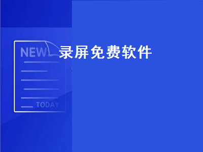 有什么好用的手机录屏软件免费的 有没有可以免费用的录屏软件