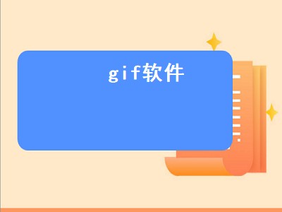 gif软件（gif软件哪个好用）