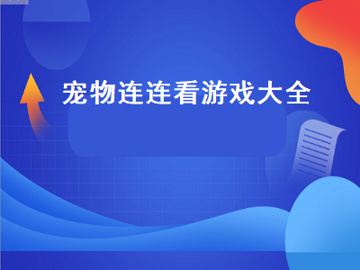 类似于连连看的手机游戏 类似于连连看的手机游戏推荐