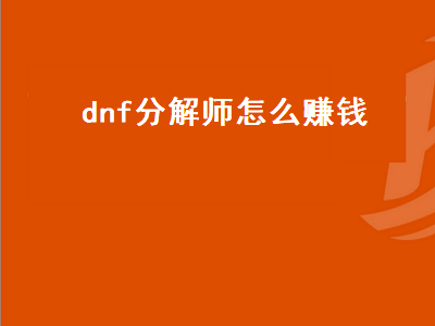 dnf分解师怎么赚钱（dnf分解师怎么赚钱最快）