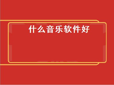 哪个音乐软件好 音乐软件免费的有哪些