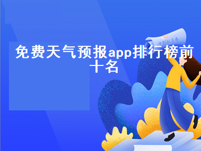 排名第一的天气软件 哪个关于天气情况的APP没有广告啊