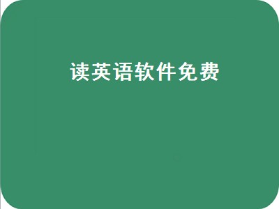 哪个软件可以免费听英语课本（可以免费听英语课本软件推荐）