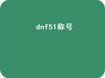 dnf51称号（dnf51称号叫什么）