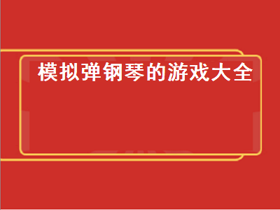 有类似的钢琴块游戏吗 人偶在钢琴上跑的游戏叫什么